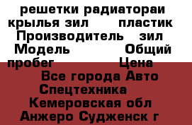 решетки радиатораи крылья зил 4331 пластик › Производитель ­ зил › Модель ­ 4 331 › Общий пробег ­ 111 111 › Цена ­ 4 000 - Все города Авто » Спецтехника   . Кемеровская обл.,Анжеро-Судженск г.